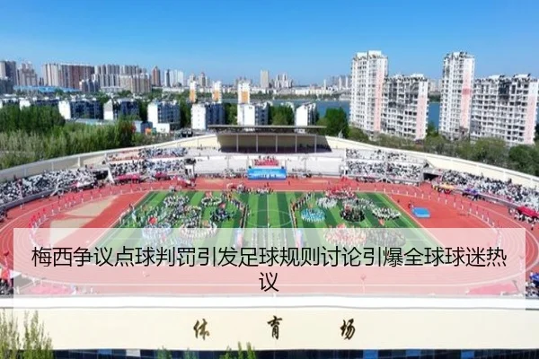 梅西争议点球判罚引发足球规则讨论引爆全球球迷热议（AYX SPORTS）